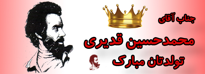 جناب آقای محمد حسین قدیری تولدت مبارک